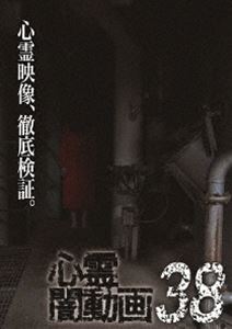 詳しい納期他、ご注文時はお支払・送料・返品のページをご確認ください発売日2019/12/3心霊闇動画38 ジャンル 邦画ホラー 監督 出演 ホラードキュメンタリーシリーズ第38弾。心霊現象にのみ焦点を絞り、闇から闇へと葬り去られようとしている恐怖映像を厳選、取材を加えて紹介。「ボクシングジムの怨念」「浮かび上がる石」「エステ」など収録。 種別 DVD JAN 4571431216149 収録時間 60分 カラー カラー 組枚数 1 製作年 2019 製作国 日本 音声 日本語DD（ステレオ） 販売元 オデッサ・エンタテインメント登録日2019/08/30