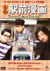 喜劇 駅前漫画 [DVD]