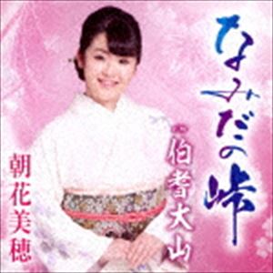 NAMIDA NO TOUGE／HOUKIDAISEN詳しい納期他、ご注文時はお支払・送料・返品のページをご確認ください発売日2018/5/9朝花美穂 / なみだの峠／伯耆大山NAMIDA NO TOUGE／HOUKIDAISEN ジャンル 邦楽歌謡曲/演歌 関連キーワード 朝花美穂鳥取県米子市出身、演歌と大衆演劇をこよなく愛する朝花美穂のデビュー・シングル。産まれてすぐに生き別れになった幼な子への想いを、母親からの目線で歌った母娘（おやこ）演歌。　（C）RSボーナストラック収録収録曲目11.なみだの峠(4:52)2.伯耆大山(4:55)3.なみだの峠 （台詞ロング・バージョン）(5:34)4.なみだの峠 【オリジナル・カラオケ】(4:52)5.伯耆大山 【オリジナル・カラオケ】(4:55)6.なみだの峠 （台詞ロング・バージョン） 【オリジナル・カラオケ】(5:32)関連商品朝花美穂 CD 種別 CD JAN 4988008281149 収録時間 30分42秒 組枚数 1 製作年 2018 販売元 徳間ジャパンコミュニケーションズ登録日2018/02/28