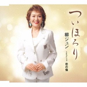 ヤナギジュン ツイホロリ コイノキズ詳しい納期他、ご注文時はお支払・送料・返品のページをご確認ください発売日2025/8/20関連キーワード：シングル柳ジュン / ついほろり／恋の傷ツイホロリ コイノキズ ジャンル 邦楽歌謡曲/演歌 関連キーワード 柳ジュンシンガーソングライターの新田晃也氏プロデュース作品。表題曲「ついほろり」は、遠く離れた故郷を想う心情を表現した郷愁歌。カップリング曲「恋の傷」　は、列車に乗り込み旅に出る女性の切なさを歌った作品になります。　（C）RSオリジナル発売日：2025年8月20日封入特典歌詞カード／メロ譜付収録曲目11.ついほろり(4:10)2.恋の傷(4:26)3.ついほろり （コーラス入りカラオケ）(4:10)4.ついほろり （コーラス無しカラオケ）(4:10)5.恋の傷 （オリジナル・カラオケ）(4:24) 種別 CD JAN 4988008418149 収録時間 21分21秒 組枚数 1 製作年 2025 販売元 徳間ジャパンコミュニケーションズ登録日2025/05/28