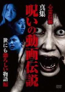 詳しい納期他、ご注文時はお支払・送料・返品のページをご確認ください発売日2019/1/5心霊投稿 真集 呪いの動画伝説 世にも恐ろしい物語編 ジャンル 邦画ホラー 監督 出演 神崎明 種別 DVD JAN 4571370076149 組枚数 1 販売元 十影堂エンターテイメント登録日2018/11/06