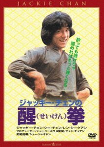 醒拳＜日本語吹替収録版＞ [DVD]