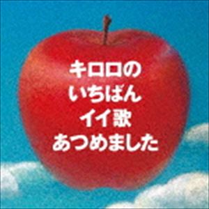 Kiroro / キロロのいちばんイイ歌あつめました リマスター盤（通常盤） CD