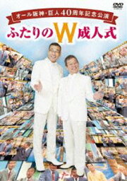 オール阪神・巨人 40周年記念公演 ふたりのW成人式 [DVD]
