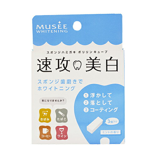 ミュゼホワイトニング ポリリンキューブ速攻美白 （ハブラシ） 3個入りのサムネイル