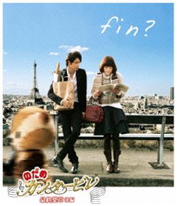 のだめカンタービレ 最終楽章 後編 [Blu-ray]