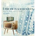 啼鵬 / Deja vu TV RADIO SONGS Natural Hearing with Kind [CD]