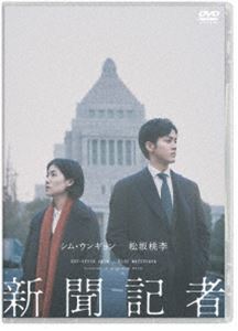 新聞記者 [DVD]