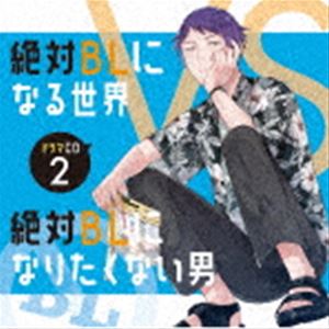 (ドラマCD) ドラマCD「絶対BLになる世界VS絶対BLになりたくない男」2 [CD]