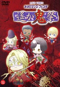 ライブビデオ ネオロマンス・フェスタ 遙か”鬼”祭 [DVD]