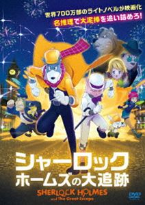 シャーロックホームズノダイツイセキ詳しい納期他、ご注文時はお支払・送料・返品のページをご確認ください発売日2021/4/28関連キーワード：アニメーションシャーロック・ホームズの大追跡シャーロックホームズノダイツイセキ ジャンル アニメアニメ映画 監督 トー・ユエンマシュー・チョウ 出演 19世紀後半、霧の都ロンドン。大金持ちから金品を奪い貧しい人々に与える、庶民に愛される天下の大泥棒ホワイトストームを刑事のゴリラとフォックス、そして名探偵シャーロック・ホームズは追っていた。ある日、養護施設のケイティの誕生日パーティーに犯人が現れると推理し張りこむと、遂にホームズ達はホワイトストームの逮捕に成功。しかし弱者のヒーローを逮捕したことで、ホームズ達は逆に民衆から非難を受けてしまう…。特典映像予告編 種別 DVD JAN 4560245144151 収録時間 84分 画面サイズ ビスタ カラー カラー 組枚数 1 製作年 2019 製作国 香港 字幕 日本語 音声 英語DD（5.1ch）日本語DD（ステレオ） 販売元 ハピネット登録日2021/01/22