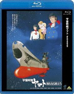 宇宙戦艦ヤマト 新たなる旅立ち [Blu-ray]