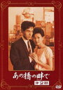 あの橋の畔で 第ニ部 [DVD]