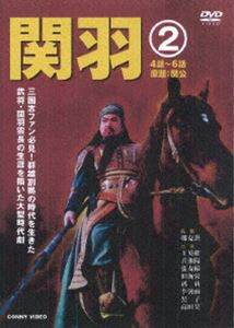 詳しい納期他、ご注文時はお支払・送料・返品のページをご確認ください発売日2006/11/21関羽 2 ジャンル 海外TV歴史映画 監督 鄭克洪 出演 王英権黄湘陽現在でも”商売の神様”として親しまれる、三国志上屈指の猛将”関羽雲長”。劉備、張飛と”桃園の誓い”で義兄弟の契りを結んだ関羽の波乱の人生、そして激動の時代を描いていく。収録内容第4話〜第6話 種別 DVD JAN 4988467010151 収録時間 126分 画面サイズ ビスタ カラー カラー 組枚数 1 製作年 2004 製作国 中国 字幕 日本語 音声 北京語（モノラル） 販売元 コニービデオ登録日2006/10/04