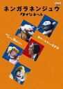 ネンガラネンジュウ クインテット ゆかいな5人の音楽家 [DVD]