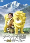 チベット犬物語〜金色のドージェ〜 [DVD]