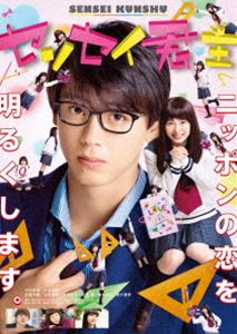 センセイクンシュ詳しい納期他、ご注文時はお支払・送料・返品のページをご確認ください発売日2019/1/30関連キーワード：タケウチリョウマセンセイ君主 DVD 豪華版センセイクンシュ ジャンル 邦画ラブ・コメディ 監督 月川翔 出演 竹内涼真浜辺美波佐藤大樹川栄李奈新川優愛幸田もも子原作の漫画「センセイ君主」が実写映画化。告白7連敗中の佐丸あゆはは、恋に恋するパワフル女子高生。ある日、クラス担任の代理でやってきた、イケメンだけど冷徹でヒネクレ者な数学教師・弘光由貴に恋をしてしまう。どんなにバカにされても「絶対に先生をおとしてみせます!」と大胆発言!「そこまで言うならおとしてみなよ」—ここからあゆはの全方向に間違った恋の猛アタックが始まる…。封入特典縮刷版LOVE■ノート＋フォト集／特典ディスク【DVD】特典映像特報1、特報2、予告／TVCM ポップアップラブコメディ編／TVCM 革命的ラブコメディ編特典ディスク内容ダイジェストビジュアルコメンタリー「教えて弘光先生! 放課後補習編」（竹内涼真×浜辺美波）／メイキング映像／イベント映像集／映画『センセイ君主』公開記念特番／映画『センセイ君主』×TWICEオリジナルミュージックビデオ関連商品竹内涼真出演作品新川優愛出演作品浜辺美波出演作品少女漫画原作実写化作品幸田もも子原作映像作品2018年公開の日本映画 種別 DVD JAN 4988104120151 収録時間 105分 画面サイズ シネマスコープ 組枚数 2 製作年 2018 製作国 日本 音声 日本語DD（5.1ch）日本語DD（ステレオ） 販売元 東宝登録日2018/10/12