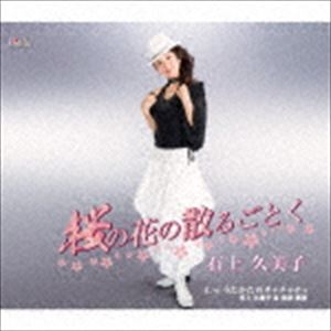 石上久美子 / 桜の花の散るごとく／うたかたのチャチャチャ [CD]