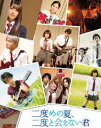 二度めの夏、二度と会えない君（特装限定版） [Blu-ray]