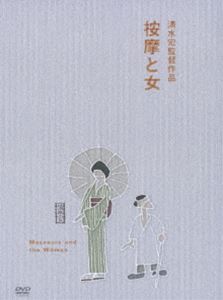 詳しい納期他、ご注文時はお支払・送料・返品のページをご確認ください発売日2008/4/25按摩と女 ジャンル 邦画ドラマ全般 監督 清水宏 出演 高峰三枝子徳大寺伸日守新一爆弾小僧佐分利信小津安二郎や溝口健二という名立たる名匠をして“天才”と言わしめた清水宏監督の｢按摩と女｣が遂にDVD化。美しい山の温泉場を訪れた名物按摩の徳市と福市のふたりは盲目でありながらも驚くべきカンの持ち主だった。ある日、温泉場で東京から来た女に呼ばれた徳市。どこか陰がある女に、徳市は次第に惹かれていくが・・・。 種別 DVD JAN 4988105056152 収録時間 66分 画面サイズ スタンダード カラー モノクロ 組枚数 1 製作年 1938 製作国 日本 字幕 日本語 英語 音声 日本語DD（モノラル） 販売元 松竹登録日2008/02/04