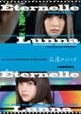 詳しい納期他、ご注文時はお支払・送料・返品のページをご確認ください発売日2019/3/29永遠のルンナ ジャンル 邦画ファンタジー 監督 河崎実 出演 それいゆ（SOLEIL）市川りお手塚眞ルンナは、歌うことが好きな気まぐれなおんなのこ。夏休み、家族で山に遊びにきた。そして偶然、リオという男の子と出会う。どこか不思議な雰囲気のリオに惹かれるルンナ。彼は驚くべき秘密をもっていた。リオの出現により、ルンナの運命は意外な方向に向かってゆく…。特典映像メイキング 種別 DVD JAN 4573485730152 収録時間 24分 カラー カラー 組枚数 1 製作年 2018 製作国 日本 音声 日本語（ステレオ） 販売元 リバートップ登録日2019/01/15