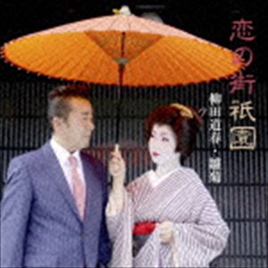 ヤナギダミチハル コイノマチギオン詳しい納期他、ご注文時はお支払・送料・返品のページをご確認ください発売日2015/11/11柳田道春 / 恋の街祇園コイノマチギオン ジャンル 邦楽歌謡曲/演歌 関連キーワード 柳田道春※こちらの商品はインディーズ盤のため、在庫確認にお時間を頂く場合がございます。 種別 CD JAN 4571296840152 組枚数 1 製作年 2015 販売元 ダイキサウンド登録日2015/10/15