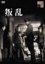 叛乱 [DVD]