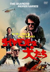 詳しい納期他、ご注文時はお支払・送料・返品のページをご確認ください発売日2012/8/24ダイヤモンドの犬たち ジャンル 洋画アクション 監督 ヴァル・ゲスト 出演 ピーター・フォンダテリー・サヴァラスクリストファー・リーモード・アダムスO.J.シンプソン南アフリカのダイヤ・シンジケートの倉庫が襲撃された。警備主任のマイクは、好機到来とばかりに男たちの仲間に入り、ダイヤモンドの強奪を計画する。それを知った上司のハリーは、執拗にマイクたちの後を追う─。ピーター・フォンダ主演で贈る幻のアクション大作!!特典映像TV放送でしか見られなかった別エンディング／1978年日曜洋画劇場 日本語吹替関連商品70年代洋画 種別 DVD JAN 4933672240152 カラー カラー 組枚数 1 製作年 1975 製作国 アメリカ、イギリス 字幕 日本語 音声 英語（モノラル） 販売元 アイ・ヴィ・シー登録日2012/06/18