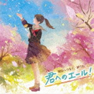 ＜明日へつなぐ＞君へのエール！～爽やか合唱で聞く、応援歌と卒業ソング～ [CD]