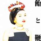 清水ミチコ / 飴と鞭 [CD]