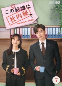この結婚は社内秘で DVD-BOX1 [DVD]