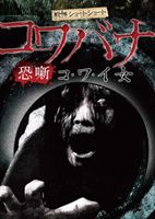 詳しい納期他、ご注文時はお支払・送料・返品のページをご確認ください発売日2013/3/6恐噺 ジャンル 邦画ホラー 監督 出演 種別 DVD JAN 4580385100152 収録時間 50分 製作年 2013 販売元 楽創舎登録日2012/12/25