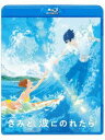 キミトナミニノレタラ詳しい納期他、ご注文時はお支払・送料・返品のページをご確認ください発売日2019/12/18関連キーワード：アニメーションきみと、波にのれたら Blu-ray 通常版キミトナミニノレタラ ジャンル アニメアニメ映画 監督 湯浅政明 出演 片寄涼太川栄李奈松本穂香伊藤健太郎特典映像予告編集（特報、予告、TVスポット）関連商品サイエンスSARU制作作品2010年代日本のアニメ映画 種別 Blu-ray JAN 4988104123152 収録時間 96分 カラー カラー 組枚数 1 製作年 2019 製作国 日本 音声 日本語DTS-HD Master Audio（5.1ch） 販売元 東宝登録日2019/09/12