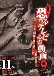 詳しい納期他、ご注文時はお支払・送料・返品のページをご確認ください発売日2017/4/4放送禁止 恐すぎるテレビ心霊動画9 〜テレビ制作会社に隠された心霊映像集〜 ジャンル 邦画ホラー 監督 橘善州 出演 種別 DVD JAN 4571370074152 組枚数 1 販売元 十影堂エンターテイメント登録日2017/02/07