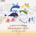 中学生のための合唱曲集 NEW! 心のハーモニー ワンダーコーラス 5 [CD]