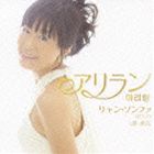 リャン・ソンファ［梁成花］（p） / アリラン／リャン・ソンファ〜ピアノでつづる哀愁の韓流メロディー [CD]