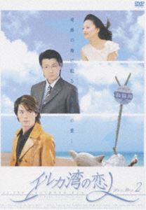 イルカ湾の恋人 DVD-BOX 2 [DVD]