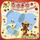 CDツイン どうよう ようちえんほいくえんでうたう歌 [CD]