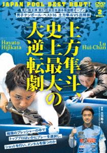 ヒジカタハヤトシジョウサイダイノダイギャクテンゲキジャパンプールベストバウトトモヒトシンノウハイダイ57カイゼンニッポンセンシュケンコクサイオープンダンシテンボールベスト16ヒジカタハヤトブイエスルー詳しい納期他、ご注文時はお支払・送料・返品のページをご確認ください発売日2025/3/10関連キーワード：ヒジカタハヤト土方隼斗、史上最大の大逆転劇! 〜JAPAN POOL BEST BOUT! 寛仁親王牌 第57回全日本選手権国際オープン 男子テンボール・ベスト16 土方隼斗vs呂輝展〜ヒジカタハヤトシジョウサイダイノダイギャクテンゲキジャパンプールベストバウトトモヒトシンノウハイダイ57カイゼンニッポンセンシュケンコクサイオープンダンシテンボールベスト16ヒジカタハヤトブイエスルー ジャンル スポーツその他 監督 出演 土方隼斗2023年11月、土方隼斗は台湾の強豪、呂輝展との決勝戦で8-4とリードしたところから無念の逆転負けを喫して優勝を逃す。しかし翌年、国際トーナメントで活躍し、JPBA男子MVPを再び獲得した土方はベスト16戦で呂と再戦。3-10と絶体絶命のピンチに追い込まれながら、鬼気迫るプレーで奇跡の大逆転勝ちを収める。2時間以上に渡った大逆転劇をプレー選択からショット、この時のメンタルまでを詳細に解説。 種別 DVD JAN 4571336941153 収録時間 129分 カラー カラー 組枚数 2 製作国 日本 音声 DD 販売元 BABジャパン登録日2025/02/10
