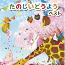 TANOSHII DOUYOU BEST詳しい納期他、ご注文時はお支払・送料・返品のページをご確認ください発売日2022/5/11（V.A.） / キング・スーパー・ツイン・シリーズ：：たのしいどうよう ベストTANOSHII DOUYOU BEST ジャンル 学芸・童謡・純邦楽童謡/唱歌 関連キーワード （V.A.）ひまわりキッズタンポポ児童合唱団ひばり児童合唱団斎藤伸子高橋知子芹洋子蒲生恵子＜キング・スーパー・ツイン・シリーズ＞2022年度版。「チューリップ」「かもめのすいへいさん」「うれしいひなまつり」「ゆりかごのうた」他、3世代いっしょに楽しめる、ふれあい童謡がいっぱい！　（C）RS旧品番：KICW-6383／4封入特典歌詩付収録曲目11.むすんでひらいて(1:21)2.チューリップ(1:18)3.ちょうちょう(1:30)4.ぶんぶんぶん(1:40)5.かわいいかくれんぼ(1:23)6.おすもうくまちゃん(0:59)7.かくれんぼ(1:28)8.はと(0:57)9.かえるのがっしょう(1:40)10.あめふり(1:21)11.てるてるぼうず(1:50)12.きんぎょのひるね(1:42)13.たなばたさま(1:31)14.かもめのすいへいさん(2:59)15.おばけなんてないさ(2:08)16.もりのくまさん(2:02)17.げんこつやまのたぬきさん(1:44)18.いとまき(1:02)19.おおきなくりのきのしたで(1:11)20.ゆうやけこやけ(1:32)21.ななつのこ(1:43)22.もみじ(2:55)23.おおきなふるどけい(3:38)24.コンコンクシャンのうた(2:07)25.きよしこのよる(3:25)26.ゆき(1:07)27.にんぎょう(1:42)28.うれしいひなまつり(2:22)29.ふたあつ(2:02)30.おかあさん(1:20)21.パンダうさぎコアラ(2:14)2.やきいもグーチーパー(1:15)3.アイアイ(2:02)4.うさぎのダンス(0:59)5.おおきなたいこ(0:47)6.こじかのバンビ(2:58)7.すずめのがっこう(1:41)8.せいくらべ(1:44)9.てをつなごう(1:40)10.ドレミのうた(3:02)11.やまぐちさんちのツトムくん(2:08)12.すうじのうた(1:26)13.はみがきじょうずかな(2:35)14.あかいくつ(2:37)15.あひるのスリッパ(1:58)16.えんぴつがいっぽん(2:32)17.きしゃ(1:41)18.ゆりかごのうた(2:23)19.おなかのへるうた(0:53)20.ごひきのこぶたとチャールストン(1:41)21.かとりマンボ(1:59)22.ちいさいあきみつけた(2:43)23.トマト(1:19)24.とんぼのめがね(1:09)25.ねこふんじゃった(2:16)26.やまのおんがくか(1:45)27.いっぽんでもニンジン(2:33)28.きんたろう(0:49)29.ないしょばなし(2:23)30.おもいでのアルバム(6:07) 種別 CD JAN 4988003597153 収録時間 115分27秒 組枚数 2 製作年 2022 販売元 キングレコード登録日2022/01/20