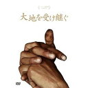 大地を受け継ぐ [DVD]