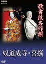 詳しい納期他、ご注文時はお支払・送料・返品のページをご確認ください発売日2013/5/24歌舞伎名作撰 奴道成寺／喜撰 ジャンル 趣味・教養舞台／歌劇 監督 出演 坂東三津五郎（十代目）平成13年2月、歌舞伎座にて収録された歌舞伎舞踊、「奴道成寺（やっこどうじょうじ）」と、平成20年5月、歌舞伎座にて収録された歌舞伎舞踊、「喜撰（きせん）」の2つの演目。舞踊の名手 坂東三津五郎が魅せる華麗な舞台!封入特典解説書（日本語と英語による見どころとあらすじ）特典映像歌舞伎名作撰 全50作品紹介／日本語・英語副音声解説関連商品歌舞伎名作撰 種別 DVD JAN 4988066194153 収録時間 87分 カラー カラー 組枚数 1 製作国 日本 字幕 日本語 音声 日本語（ステレオ） 販売元 NHKエンタープライズ登録日2013/03/01