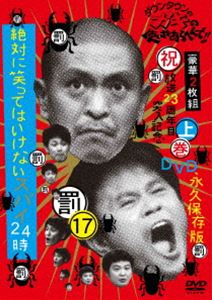 ダウンタウンのガキの使いやあらへんで!!17（罰） 絶対に笑ってはいけないスパイ24時 上巻 [DVD]
