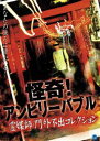 怪奇!アンビリーバブル 霊媒師・門外不出コレクション [DVD]