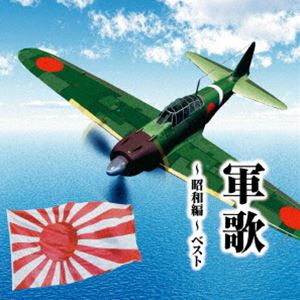 KING BEST SELECT LIBRARY 決定版：：軍歌～昭和編～ ベスト [CD]