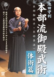 池田守利 本部流御殿武術（本部御殿手・本部拳法）体術篇 [DVD]