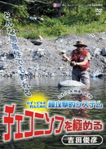 詳しい納期他、ご注文時はお支払・送料・返品のページをご確認ください発売日2008/9/20吉田俊彦 超攻撃的システム!チェコニンフを極める ジャンル 趣味・教養カルチャー／旅行／景色 監督 出演 世界フライフィッシング選手権優勝の常連国チェコチームが開発した、必ず釣ることができ、レコードクラスの大物を狙えるとこで注目される新システムのニンフ・フライを、国内外の大会で活躍する吉田俊彦が紹介するDVD。 種別 DVD JAN 4941125691154 収録時間 100分 カラー カラー 組枚数 1 製作年 2008 製作国 日本 音声 （ステレオ） 販売元 クエスト登録日2008/06/02