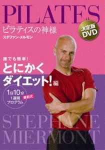 ピラティスの神様 ステファン・メルモン 決定版DVD 誰でも簡単!とにかくダイエット!編【1日10分 最新式..