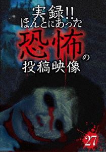 詳しい納期他、ご注文時はお支払・送料・返品のページをご確認ください発売日2016/2/2実録!!ほんとにあった恐怖の投稿映像 27 ジャンル 邦画ホラー 監督 出演 投稿されてきた恐怖映像を厳選して全10話紹介する人気シリーズ第27弾。『異空間』では、とある公園にてカメラを回していると、そこに1匹の猫が通りかかるのだが、その時に、なんとも奇妙な現象に遭遇するのである。かつてない不可解な映像は必見。 種別 DVD JAN 4562246441154 組枚数 1 販売元 ビーエムドットスリー登録日2015/12/09