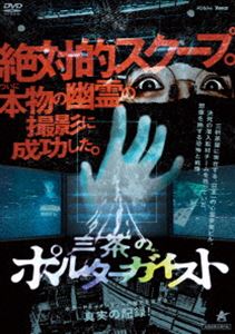 サンチャノポルターガイスト詳しい納期他、ご注文時はお支払・送料・返品のページをご確認ください発売日2023/7/5関連キーワード：カドユキコ三茶のポルターガイストサンチャノポルターガイスト ジャンル 邦画ホラー 監督 後藤剛 出演 角由紀子横澤丈二やくみつるいしだ壱成海老野心石川翔鈴三軒茶屋に実在する、日本一の心霊多発ビル。決死の潜入取材チームを待っていた、想像を絶する恐怖と戦慄とは…。角由紀子が、“実存”する心霊ビルに潜入し、様々な心霊映像を収めた映画。特典映像予告編関連商品2023年公開の日本映画 種別 DVD JAN 4532318418155 収録時間 82分 画面サイズ ビスタ 組枚数 1 製作年 2022 製作国 日本 音声 日本語DD（ステレオ） 販売元 アルバトロス登録日2023/05/01